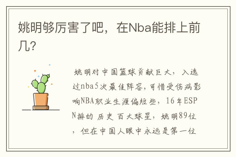 姚明够厉害了吧，在Nba能排上前几？