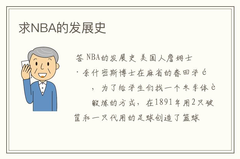 求NBA的发展史