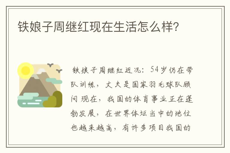 铁娘子周继红现在生活怎么样？