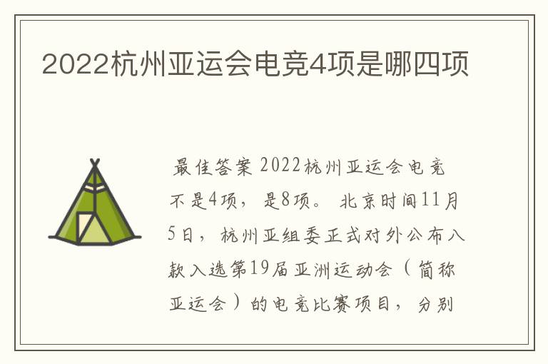 2022杭州亚运会电竞4项是哪四项