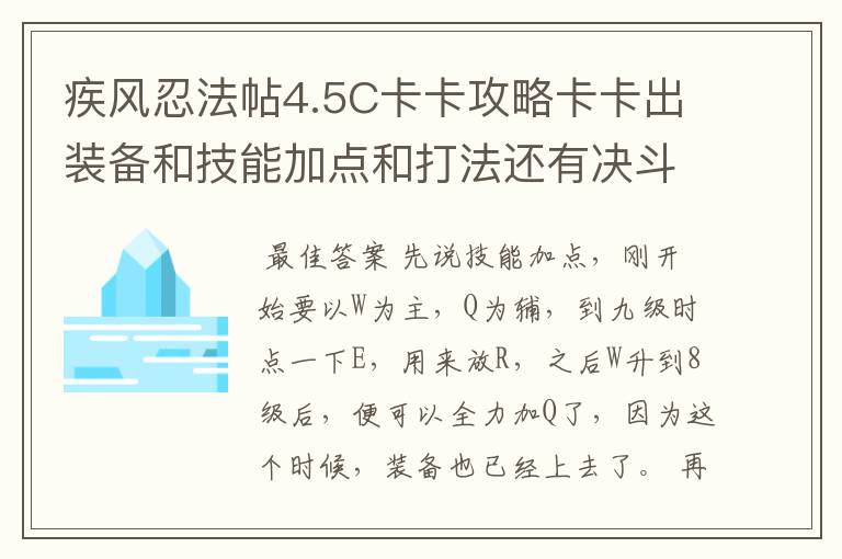 疾风忍法帖4.5C卡卡攻略卡卡出装备和技能加点和打法还有决斗打法