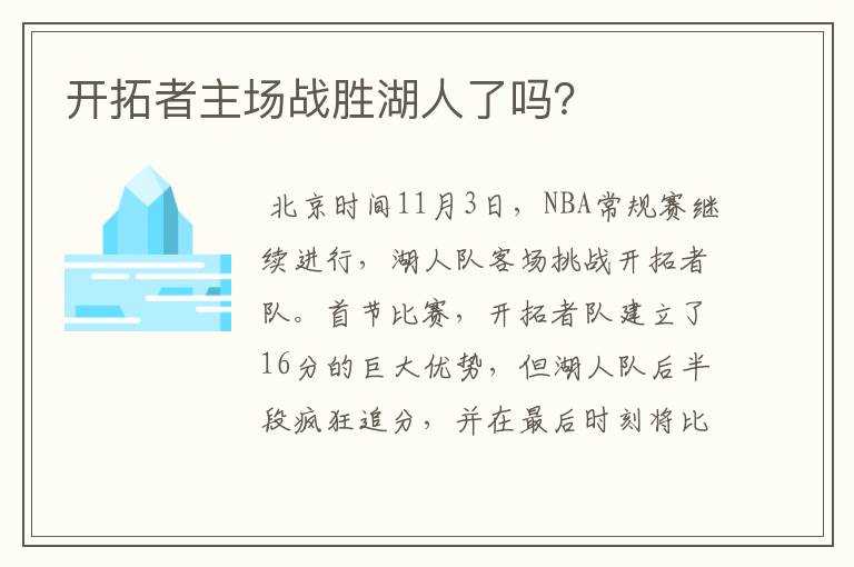 开拓者主场战胜湖人了吗？