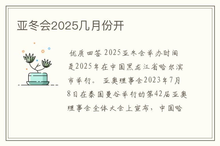 亚冬会2025几月份开