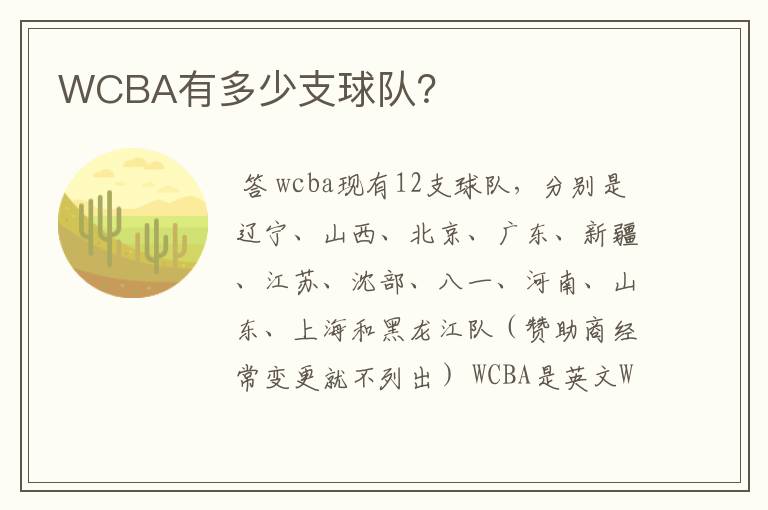 WCBA有多少支球队？