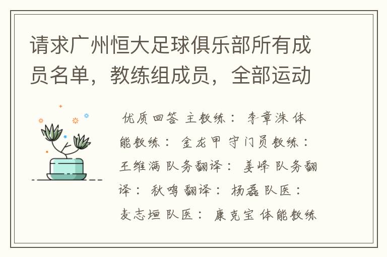 请求广州恒大足球俱乐部所有成员名单，教练组成员，全部运动员名字资料，（包括内外援详细资料）