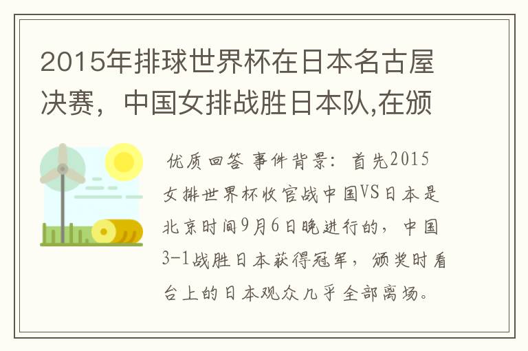 2015年排球世界杯在日本名古屋决赛，中国女排战胜日本队,在颁奖升国旗时，日本观众为何大部分退场？