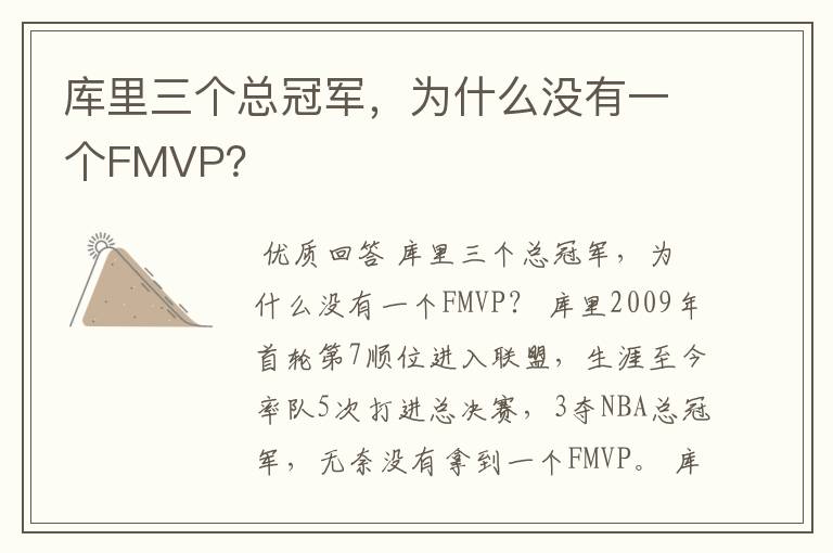 库里三个总冠军，为什么没有一个FMVP？