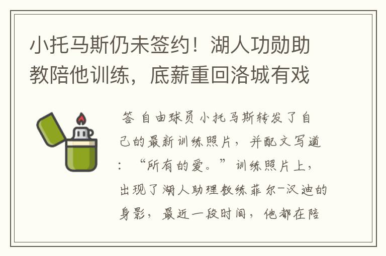 小托马斯仍未签约！湖人功勋助教陪他训练，底薪重回洛城有戏吗？