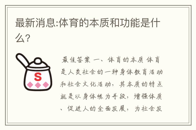 最新消息:体育的本质和功能是什么?