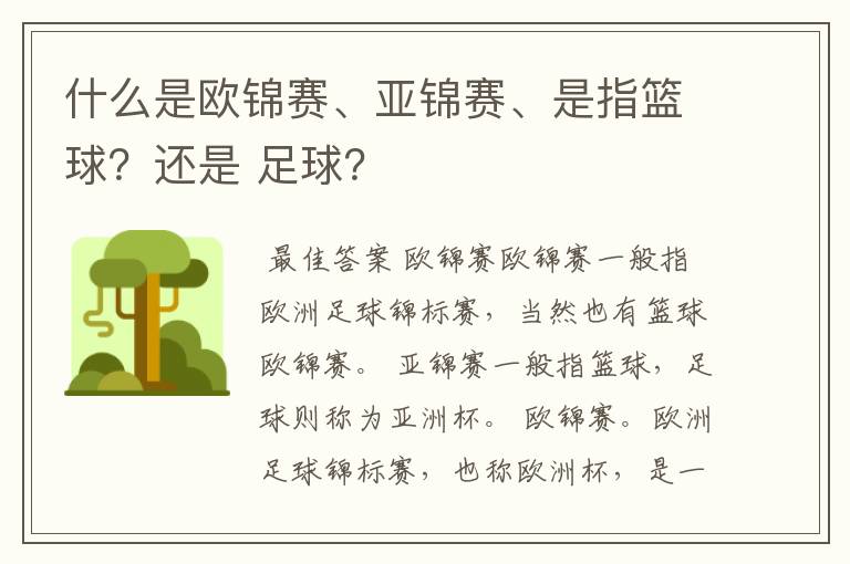 什么是欧锦赛、亚锦赛、是指篮球？还是 足球？