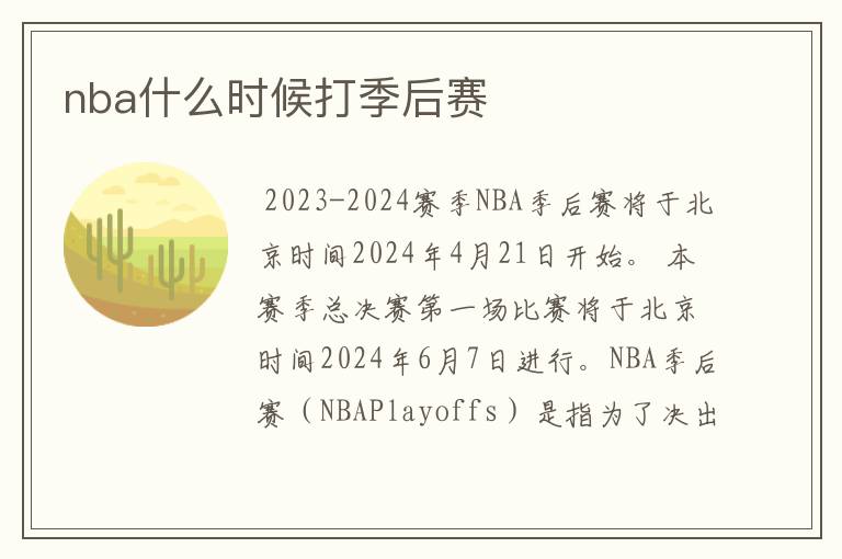 nba什么时候打季后赛