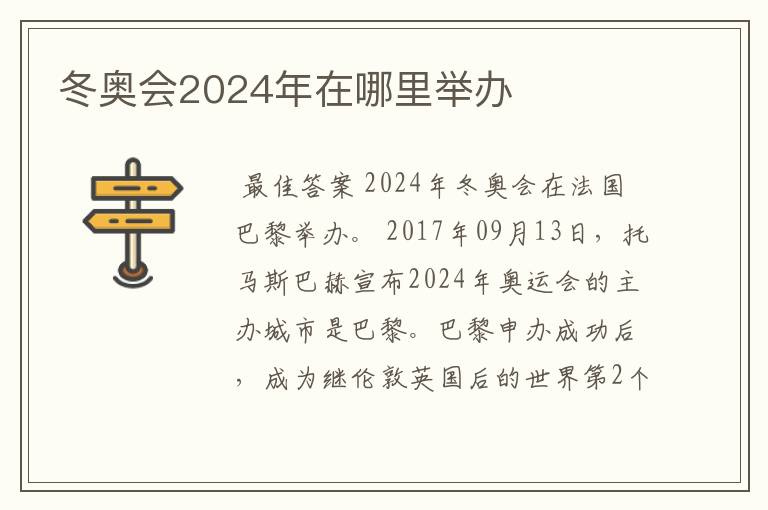 冬奥会2024年在哪里举办