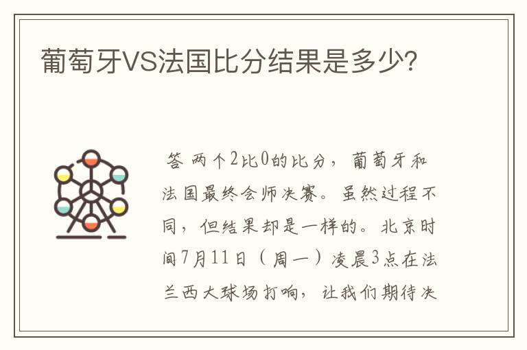 葡萄牙VS法国比分结果是多少？