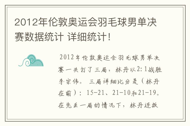 2012年伦敦奥运会羽毛球男单决赛数据统计 详细统计！