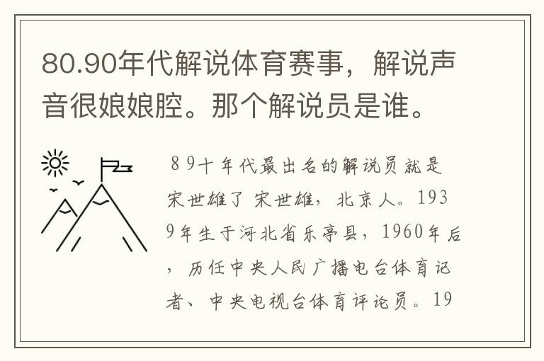 80.90年代解说体育赛事，解说声音很娘娘腔。那个解说员是谁。