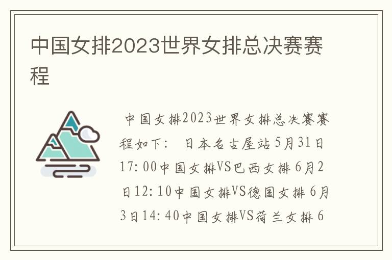 中国女排2023世界女排总决赛赛程