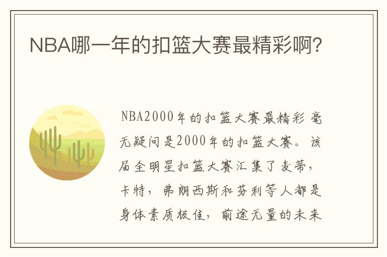 NBA哪一年的扣篮大赛最精彩啊？