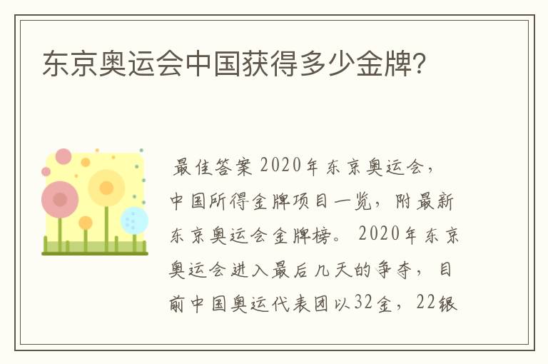 东京奥运会中国获得多少金牌？