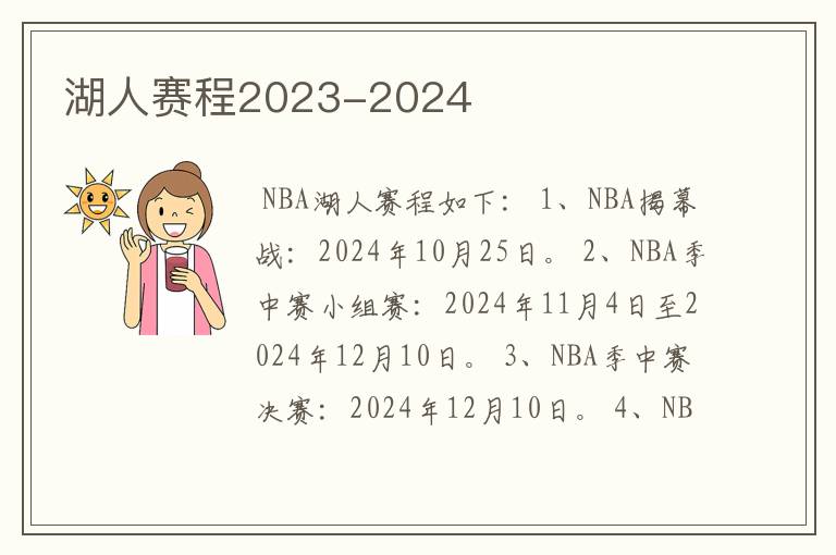 湖人赛程2023-2024