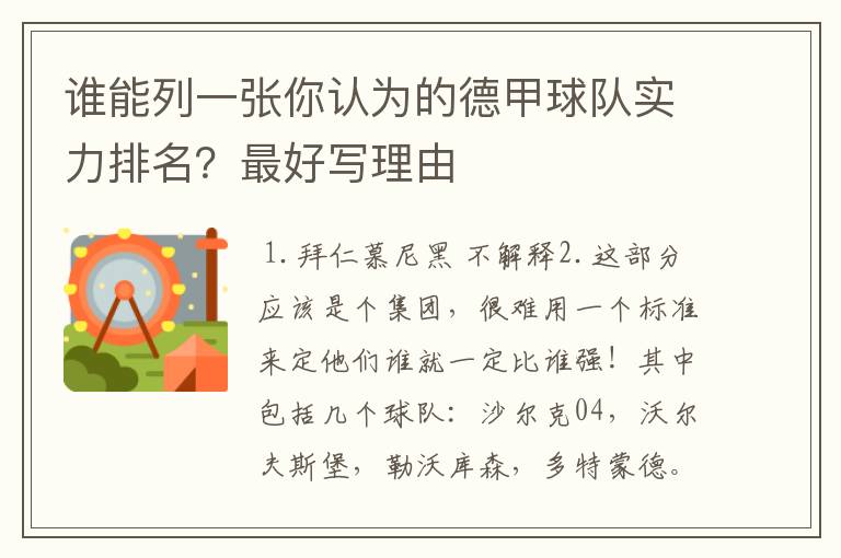 谁能列一张你认为的德甲球队实力排名？最好写理由