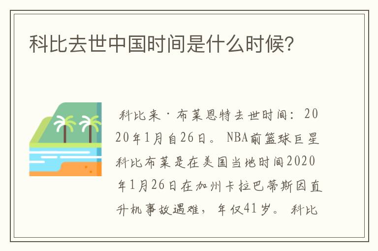 科比去世中国时间是什么时候？