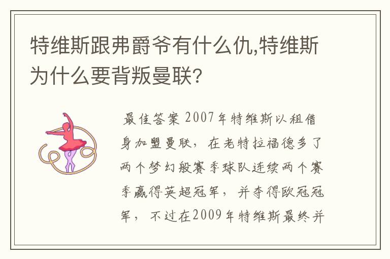 特维斯跟弗爵爷有什么仇,特维斯为什么要背叛曼联?