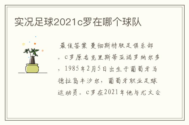 实况足球2021c罗在哪个球队