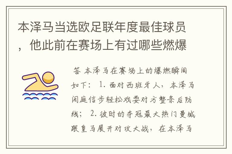 本泽马当选欧足联年度最佳球员，他此前在赛场上有过哪些燃爆瞬间？