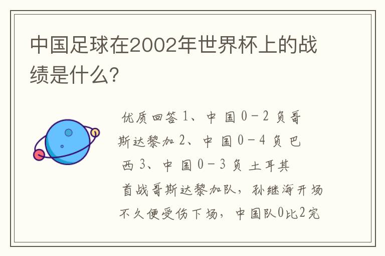 中国足球在2002年世界杯上的战绩是什么？