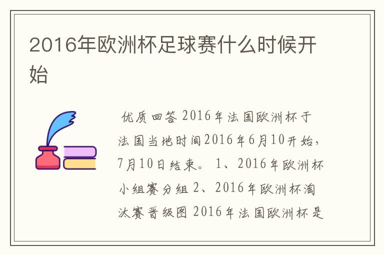 2016年欧洲杯足球赛什么时候开始