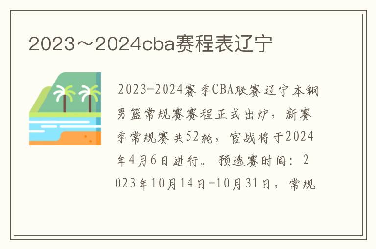 2023～2024cba赛程表辽宁