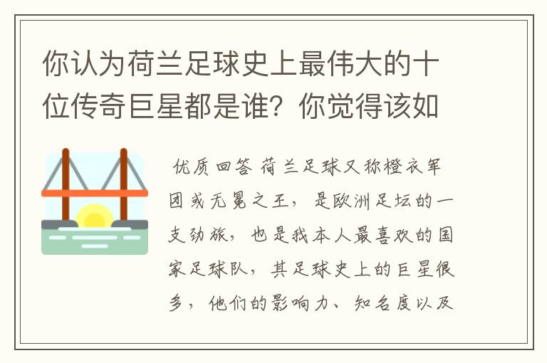 你认为荷兰足球史上最伟大的十位传奇巨星都是谁？你觉得该如何排序？