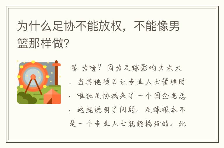 为什么足协不能放权，不能像男篮那样做？