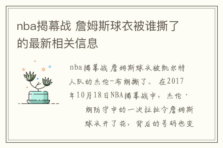 nba揭幕战 詹姆斯球衣被谁撕了的最新相关信息