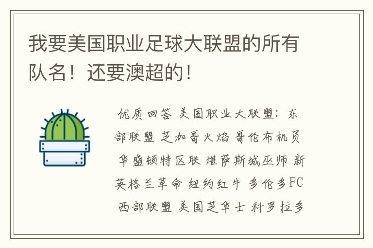 我要美国职业足球大联盟的所有队名！还要澳超的！