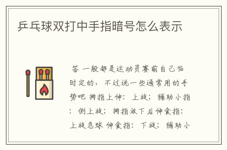 乒乓球双打中手指暗号怎么表示