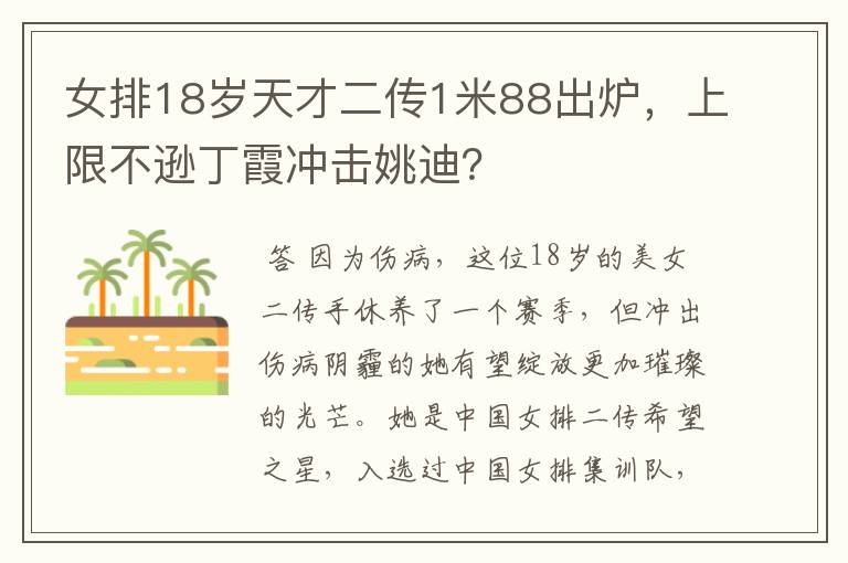 女排18岁天才二传1米88出炉,上限不逊丁霞冲击姚迪?
