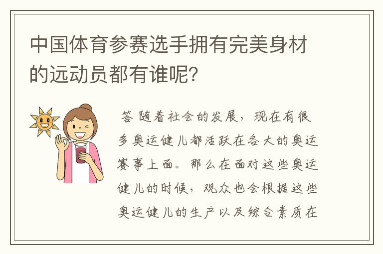 中国体育参赛选手拥有完美身材的远动员都有谁呢？