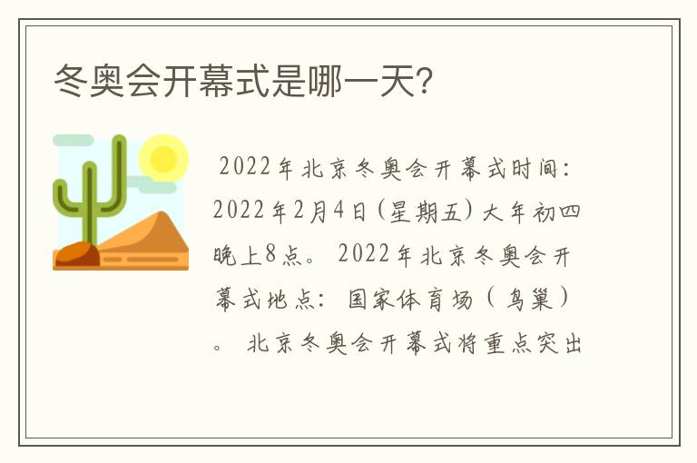 冬奥会开幕式是哪一天?