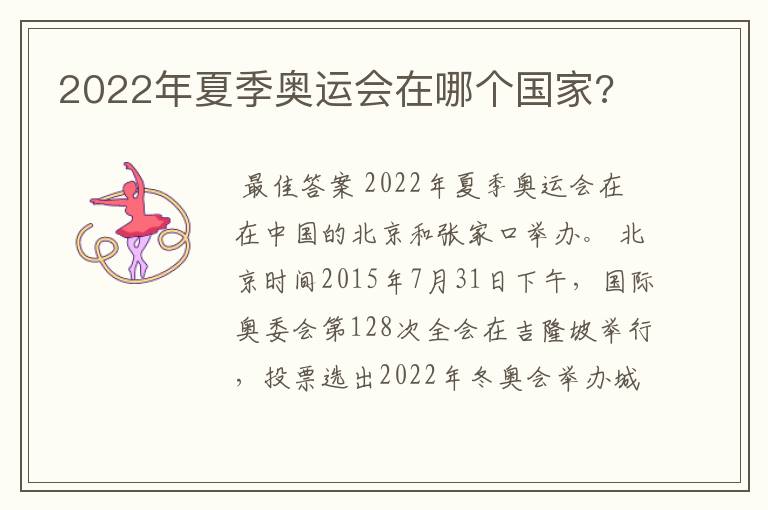 2022年夏季奥运会在哪个国家?