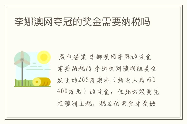 李娜澳网夺冠的奖金需要纳税吗