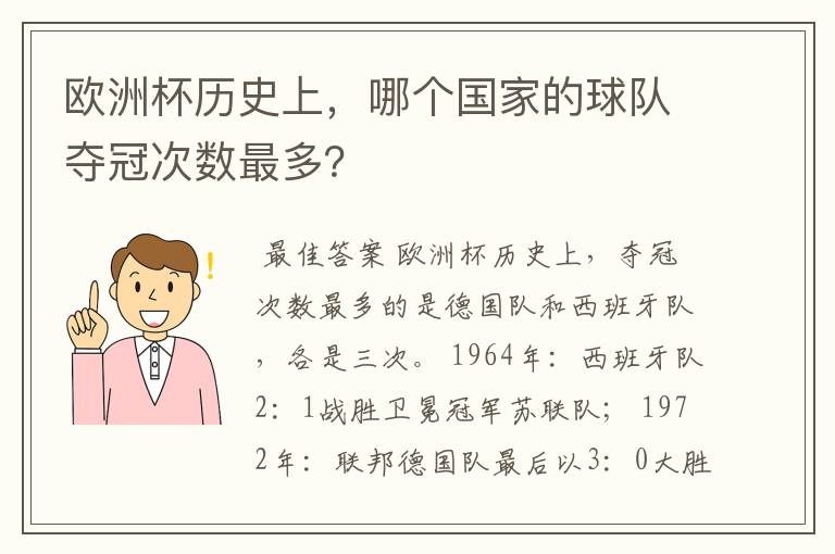 欧洲杯历史上，哪个国家的球队夺冠次数最多？