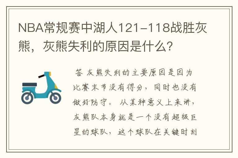 NBA常规赛中湖人121-118战胜灰熊，灰熊失利的原因是什么？