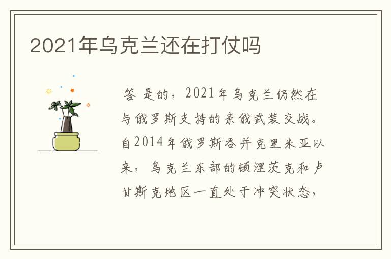 2021年乌克兰还在打仗吗