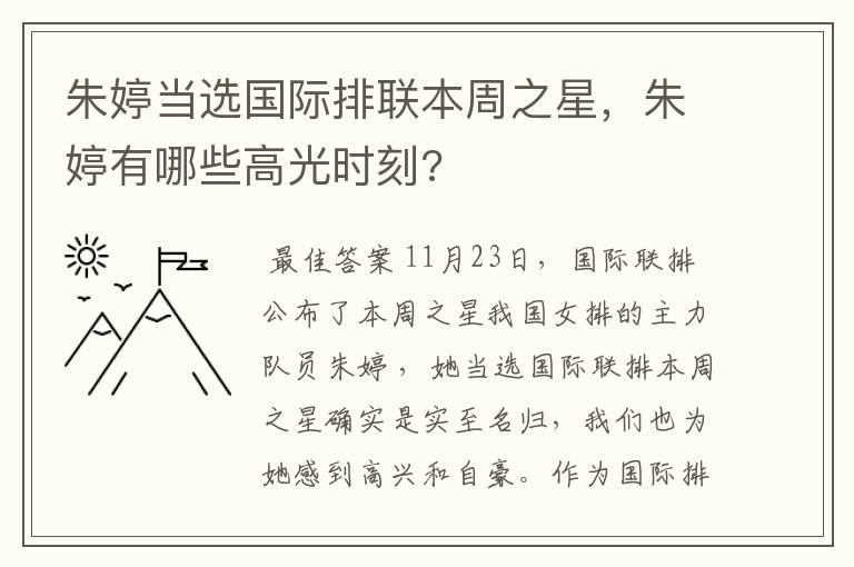 朱婷当选国际排联本周之星，朱婷有哪些高光时刻?