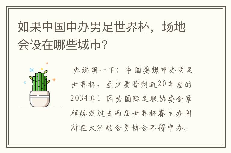 如果中国申办男足世界杯，场地会设在哪些城市？