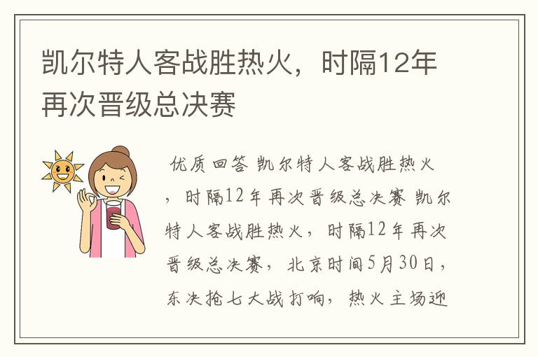 凯尔特人客战胜热火，时隔12年再次晋级总决赛