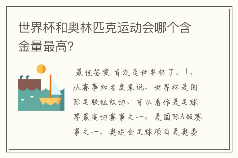 世界杯和奥林匹克运动会哪个含金量最高？