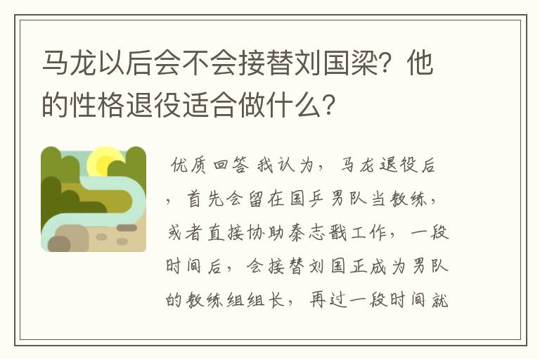 马龙以后会不会接替刘国梁？他的性格退役适合做什么？