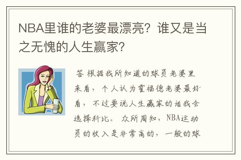 NBA里谁的老婆最漂亮？谁又是当之无愧的人生赢家？